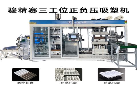 全自動(dòng)正負(fù)壓吸塑裁切一體機(jī)