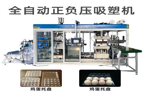 全自動(dòng)正負(fù)壓吸塑裁切一體機(jī)